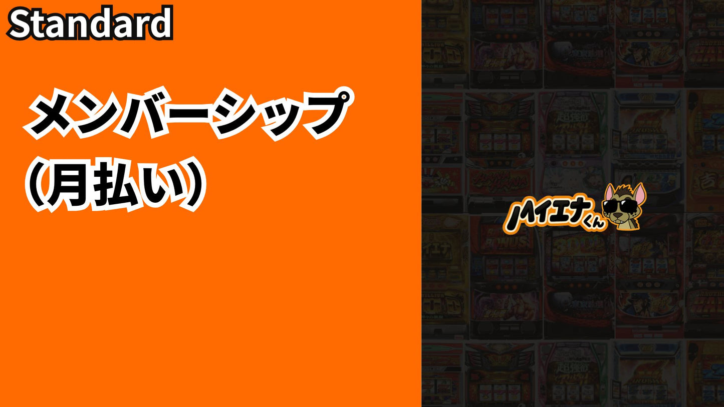 スタンダード会員