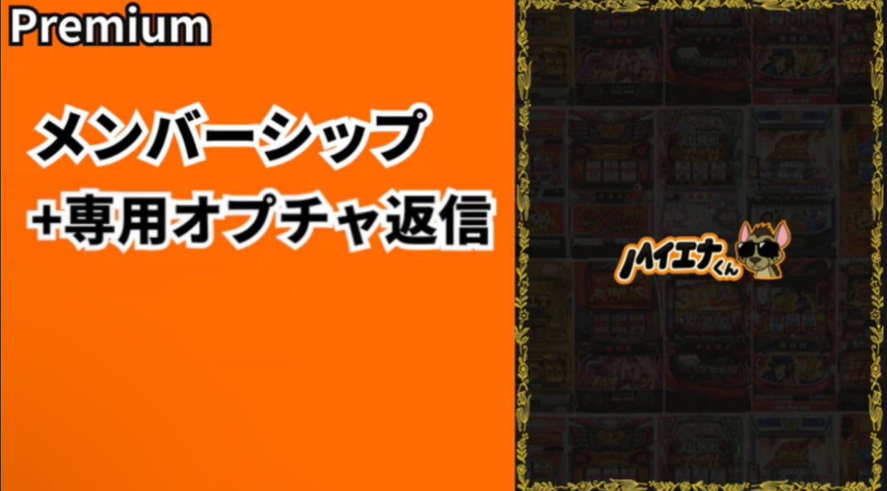 プレミアム会員