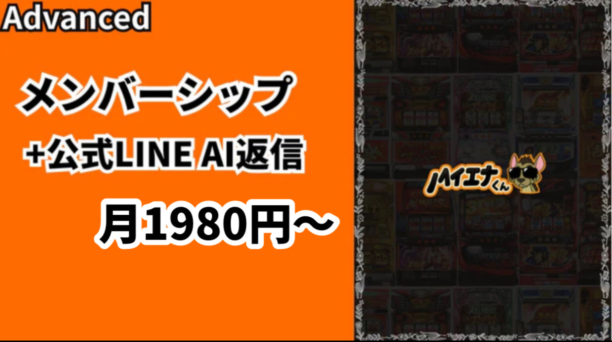 アドバンスド会員