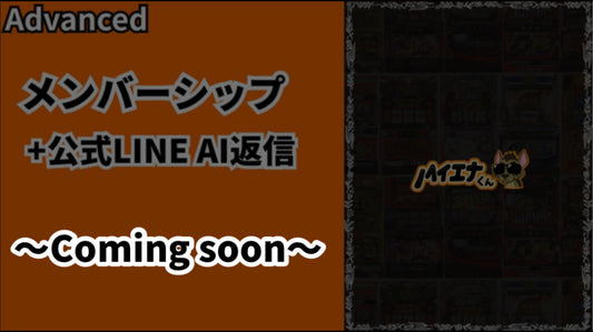 アドバンスド会員~comming soon~(月1980円)